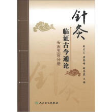 针灸临证古今通论:头面五官分册