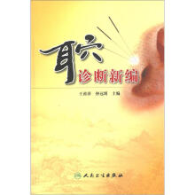 耳穴诊断新编