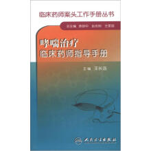 临床药师案头工作手册丛书：哮喘治疗临床药师指导手册
