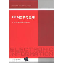 全国普通高等院校电子信息规划教材:EDA技术与应用