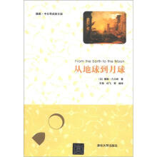从地球到月球(插图·中文导读英文版)