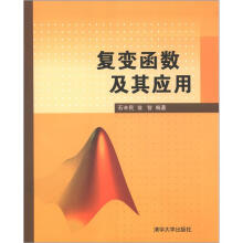 复变函数及其应用