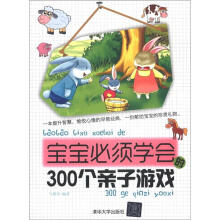 宝宝必须学会的300个亲子游戏