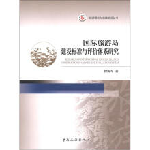 旅游理论与实践前沿丛书：国际旅游岛建设标准与评价体系研究