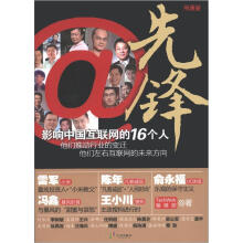 先锋:影响中国互联网的16个人
