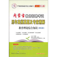内蒙古教师招聘考试教材·2013中人版·教师招聘考试历年高频真题及专家精解：教育理论综合知识（幼儿园）