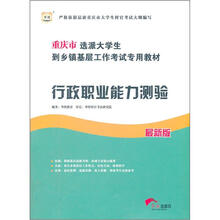 华图版重庆市选派大学生到乡镇基层工作考试专用教材：行政职业能力测验（最新版）