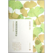 黄绿相间的银杏叶：朱家雄博客文选
