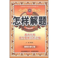 金星教育·怎样解题巧思妙解:高中化学题型题解分析汇编(第4次修订版)