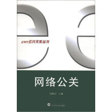 e时代公共关系丛书：网络公关