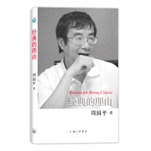 周国平散文作品：经典的理由