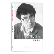 周国平散文作品：安静的位置