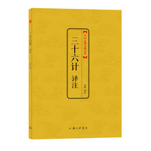 中国古典文化大系：三十六计译注