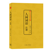 中国古典文化大系：人间词话注释