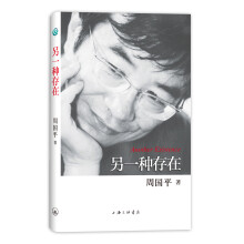 周国平散文作品：另一种存在