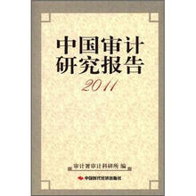 2011.中国审计研究报告