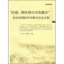 区域.跨区域与文化整合.社会史国际学术研讨会论文集