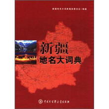 新疆地名大词典