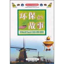 中国青少年成长新阅读：环保的故事