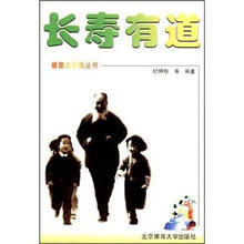 健康金钥匙丛书：长寿有道