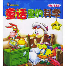 唐克幼儿阶梯丛书:童话里的科学(星星篇)(幼儿版)