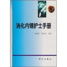 消化内镜护士手册