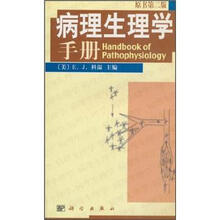 Pathophysiology（病理生理学手册）