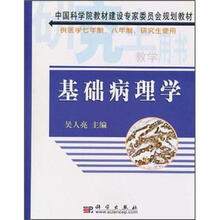 基础病理学