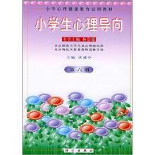 小学生心理导向（第6册）