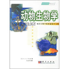 动物生物学：现代生物学精要速览（中文版）