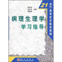 21世纪高等医学院校教材：病理生理学学习指导