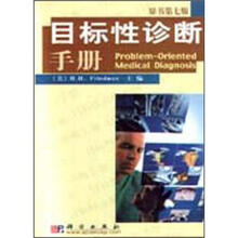 目标性诊断手册（原书第7版）
