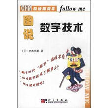 轻松跟我学:图说数字技术