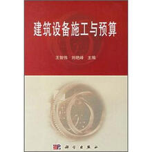 建筑设备施工与预算