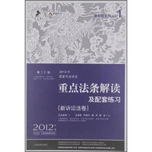 新诉讼法卷.2012年国家司法考试重点法条解读及配套练习.第11版 .2012年版