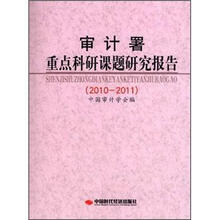 2010-2011 审计署重点科研课题研究报告