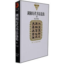 湖湘历代书法选集.综合卷.湖湘文库.四.书画