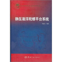 静压液浮陀螺平台系统