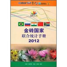 2012.金砖国家联合统计手册