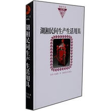 湖湘民间生产生活用具.湖湘文库.风物