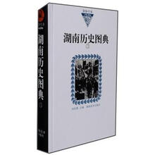 湖南历史图典三.湖湘文库.8.乙编