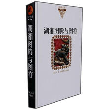 湖湘图腾与图符.湖湘文库.风物