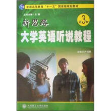 新思路大学英语听说教程（第3册）（附光盘）