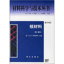 材料科学与技术丛书（第10B卷）：核材料（第2部分）
