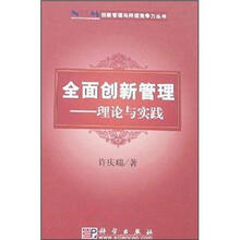 全面创新管理：理论与实践