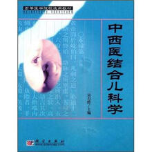 中西医结合儿科学