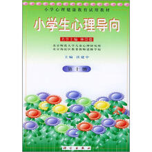 小学生心理导向（第10册）