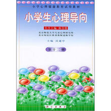 小学生心理导向（第12册）