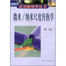 微米/纳米尺度传热学