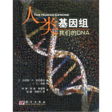 人类的基因组：我们的DNA